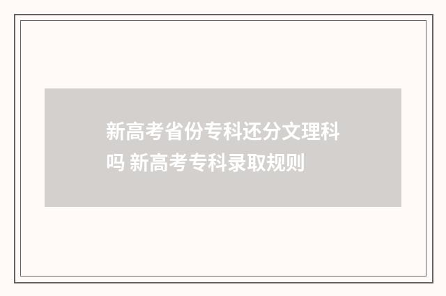 新高考省份专科还分文理科吗 新高考专科录取规则