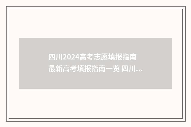 四川2024高考志愿填报指南 最新高考填报指南一览 四川2024高考志愿填报规则