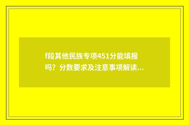 f段其他民族专项451分能填报吗？分数要求及注意事项解读 其他民族地区专项是什么意思