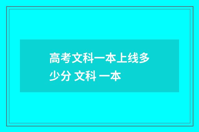 高考文科一本上线多少分 文科 一本