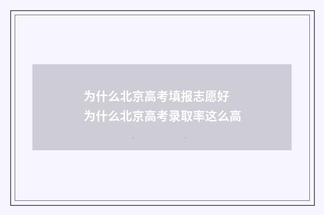为什么北京高考填报志愿好 为什么北京高考录取率这么高
