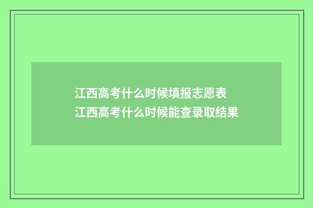 江西高考什么时候填报志愿表 江西高考什么时候能查录取结果