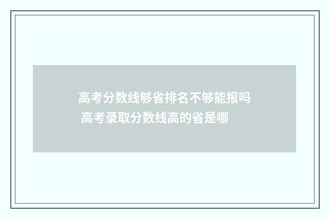 高考分数线够省排名不够能报吗 高考录取分数线高的省是哪
