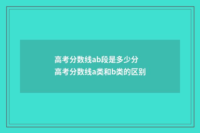 高考分数线ab段是多少分 高考分数线a类和b类的区别