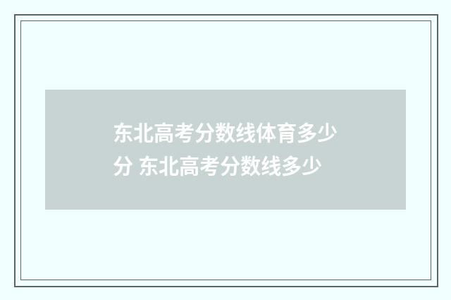 东北高考分数线体育多少分 东北高考分数线多少
