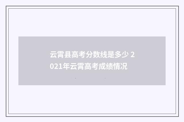 云霄县高考分数线是多少 2021年云霄高考成绩情况