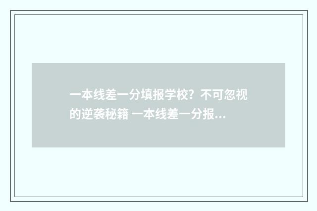 一本线差一分填报学校？不可忽视的逆袭秘籍 一本线差一分报考那些学校