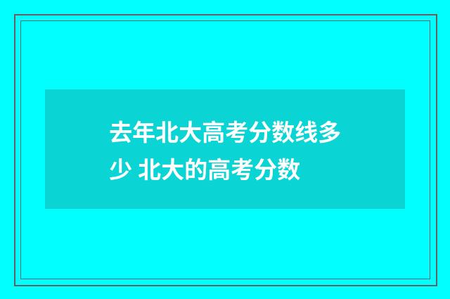 去年北大高考分数线多少 北大的高考分数