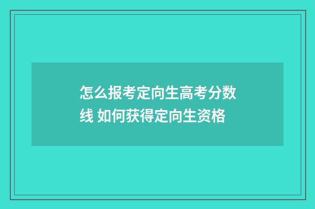 怎么报考定向生高考分数线 如何获得定向生资格