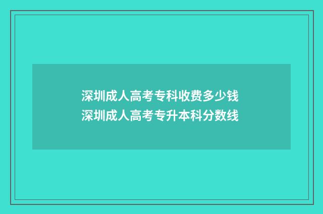 深圳成人高考专科收费多少钱 深圳成人高考专升本科分数线