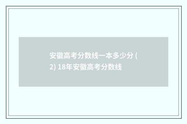 安徽高考分数线一本多少分 (2) 18年安徽高考分数线