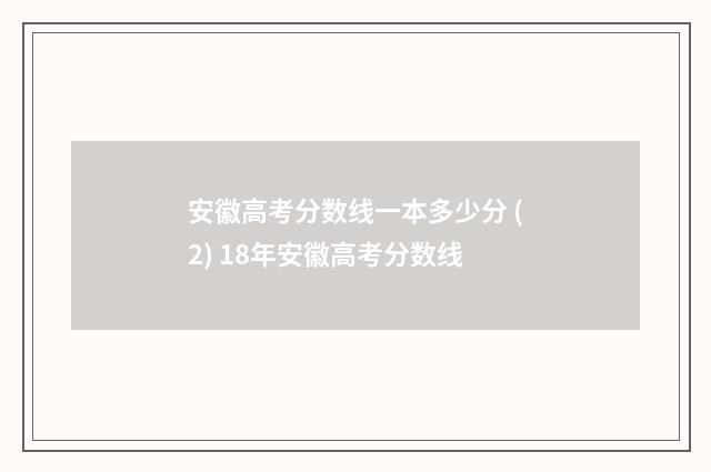 安徽高考分数线一本多少分 (2) 18年安徽高考分数线