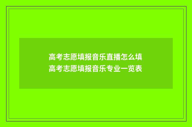 高考志愿填报音乐直播怎么填 高考志愿填报音乐专业一览表
