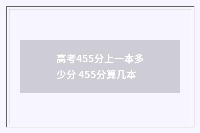 高考455分上一本多少分 455分算几本