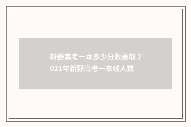 新野高考一本多少分数录取 2021年新野高考一本线人数