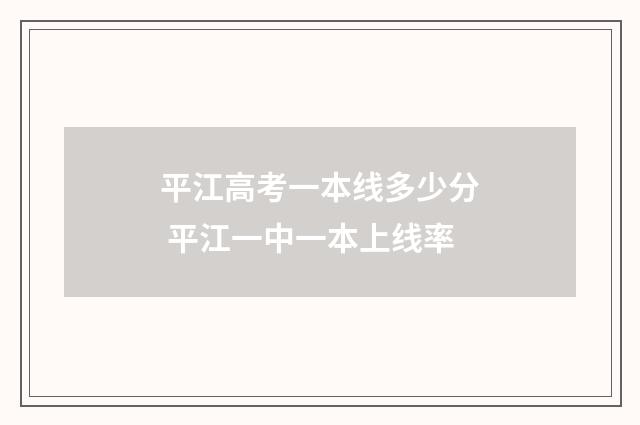 平江高考一本线多少分 平江一中一本上线率