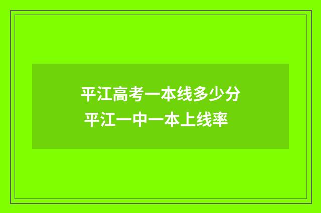 平江高考一本线多少分 平江一中一本上线率