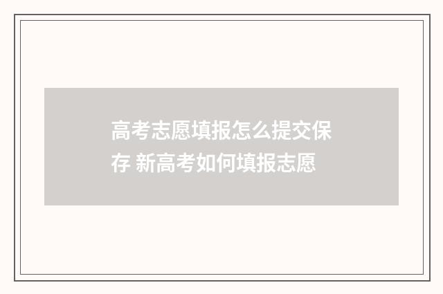 高考志愿填报怎么提交保存 新高考如何填报志愿