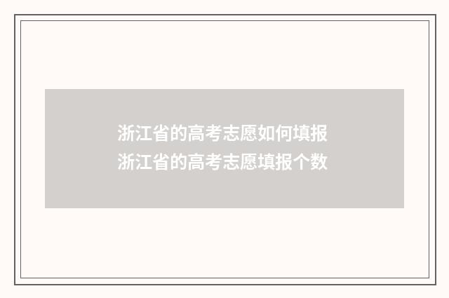 浙江省的高考志愿如何填报 浙江省的高考志愿填报个数