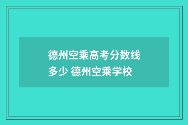 德州空乘高考分数线多少 德州空乘学校
