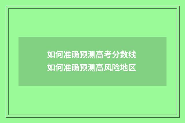 如何准确预测高考分数线 如何准确预测高风险地区