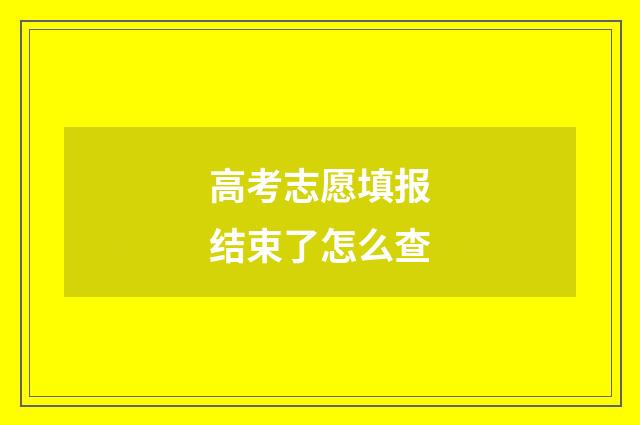 高考志愿填报结束了怎么查
