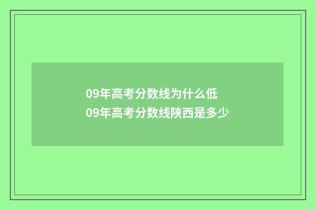 09年高考分数线为什么低 09年高考分数线陕西是多少