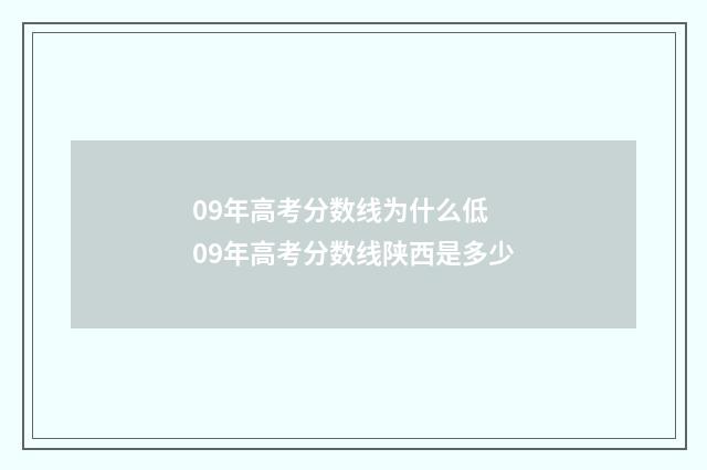 09年高考分数线为什么低 09年高考分数线陕西是多少