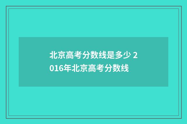 北京高考分数线是多少 2016年北京高考分数线
