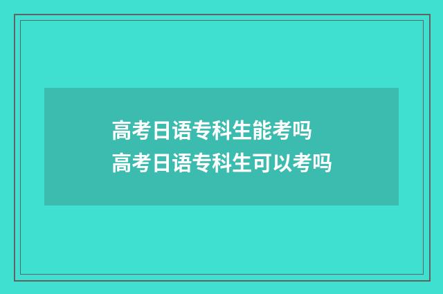 高考日语专科生能考吗 高考日语专科生可以考吗