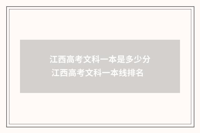江西高考文科一本是多少分 江西高考文科一本线排名