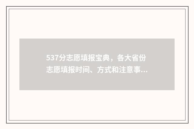 537分志愿填报宝典，各大省份志愿填报时间、方式和注意事项 志愿填报录取概率57%能被录取吗
