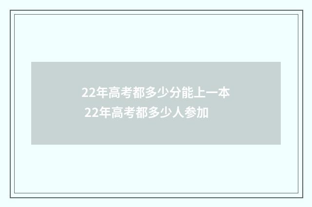 22年高考都多少分能上一本 22年高考都多少人参加