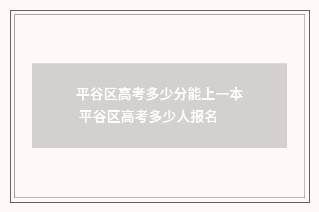 平谷区高考多少分能上一本 平谷区高考多少人报名