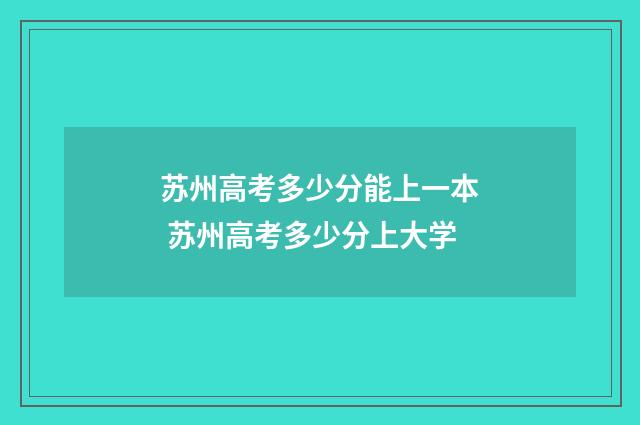 苏州高考多少分能上一本 苏州高考多少分上大学