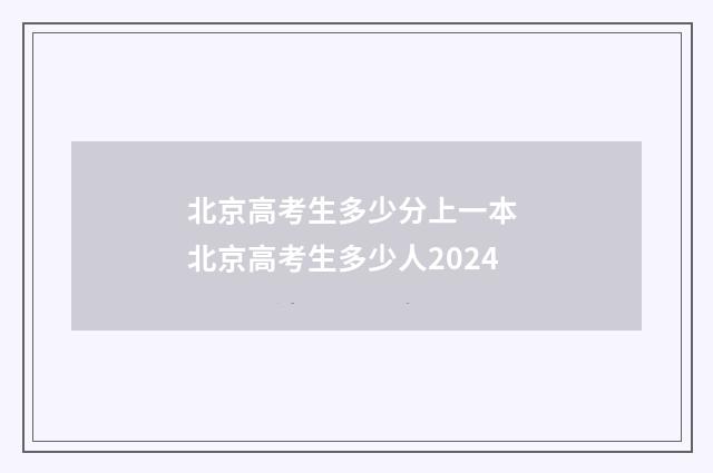 北京高考生多少分上一本 北京高考生多少人2024