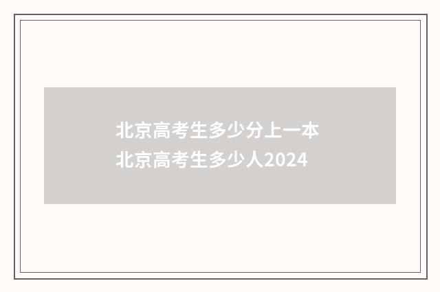 北京高考生多少分上一本 北京高考生多少人2024