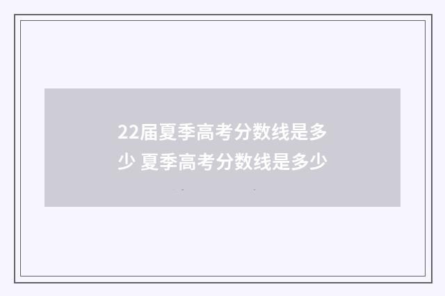 22届夏季高考分数线是多少 夏季高考分数线是多少