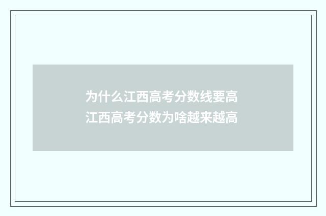 为什么江西高考分数线要高 江西高考分数为啥越来越高
