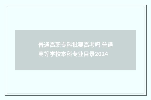 普通高职专科批要高考吗 普通高等学校本科专业目录2024