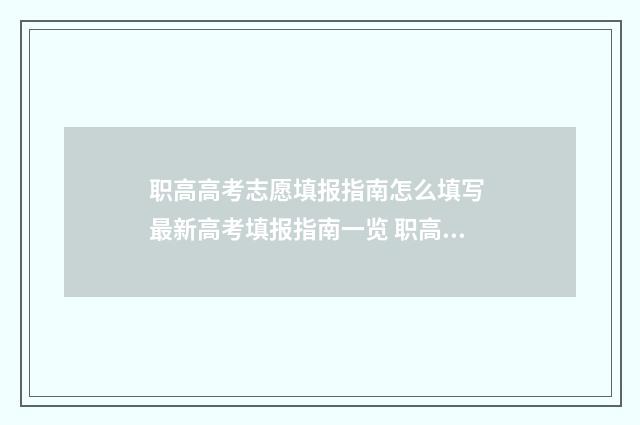 职高高考志愿填报指南怎么填写 最新高考填报指南一览 职高高考志愿填报顺序