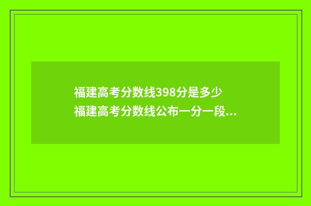 福建高考分数线398分是多少 福建高考分数线公布一分一段表