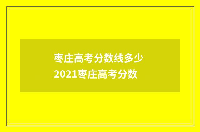 枣庄高考分数线多少 2021枣庄高考分数