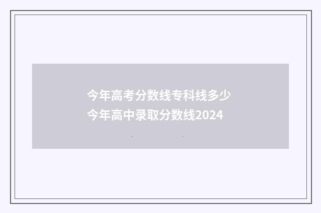 今年高考分数线专科线多少 今年高中录取分数线2024