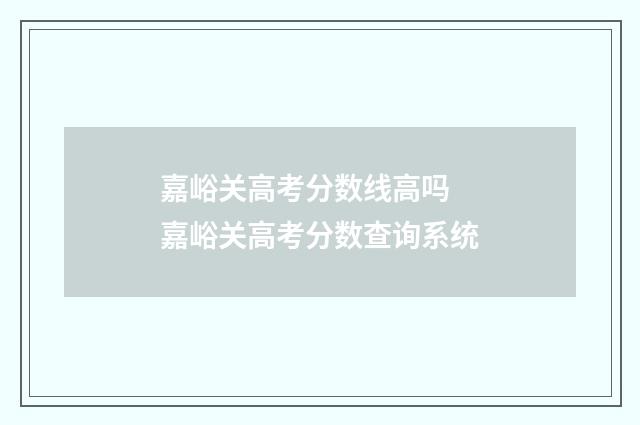 嘉峪关高考分数线高吗 嘉峪关高考分数查询系统