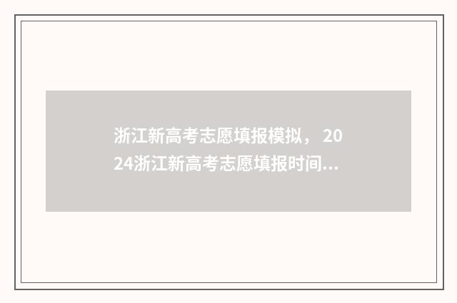 浙江新高考志愿填报模拟， 2024浙江新高考志愿填报时间及入口 浙江新高考志愿录取规则