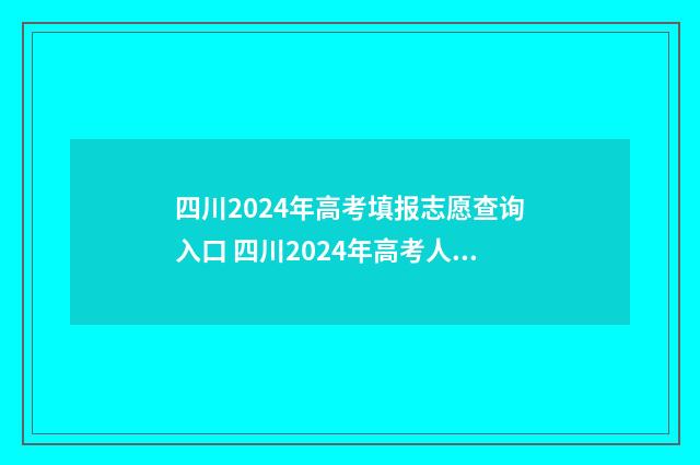 四川2024年高考填报志愿查询入口 四川2024年高考人数