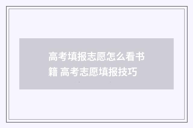高考填报志愿怎么看书籍 高考志愿填报技巧