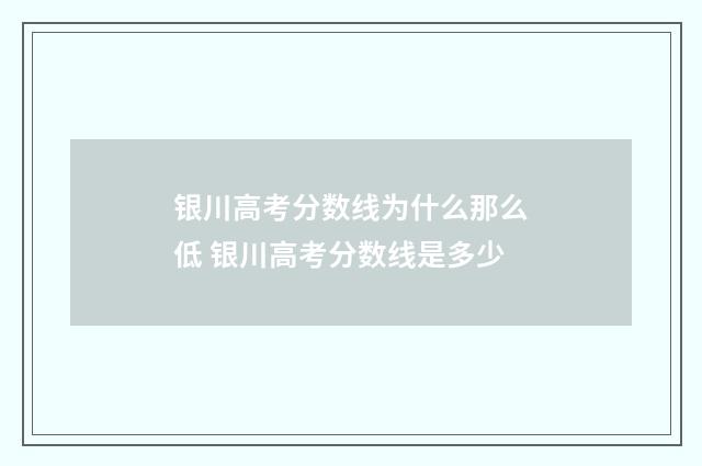 银川高考分数线为什么那么低 银川高考分数线是多少