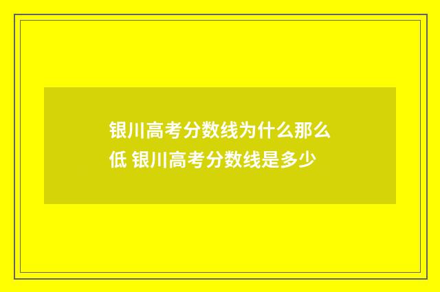 银川高考分数线为什么那么低 银川高考分数线是多少